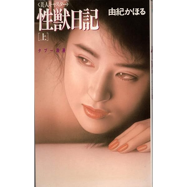 絶版 希少 新書 初版 由紀かほる 「教壇シリーズ」官能小説 アップルノベルズ 由紀かほる 絶版 新書 帯付 初版 2冊 官能小説 BIG BOOKS 青樹社